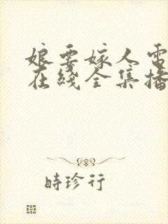 娘要嫁人电视剧在线全集播放免费