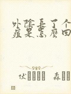 外阴长了个大痘痘是怎么回事