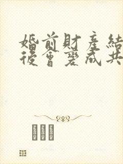 婚前财产结婚以后会变成共同财产吗