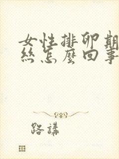 女性排卵期有血丝怎么回事