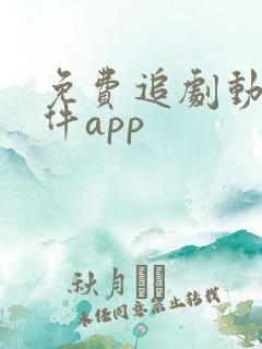 免费追剧动漫软件app