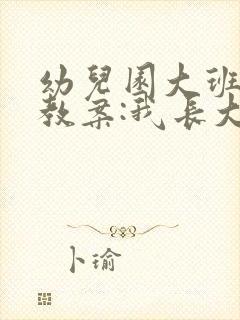 幼儿园大班社会教案:我长大了