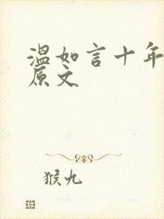温如言十年一品原文