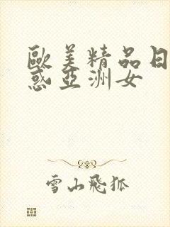 欧美精品日韩诱惑亚洲女