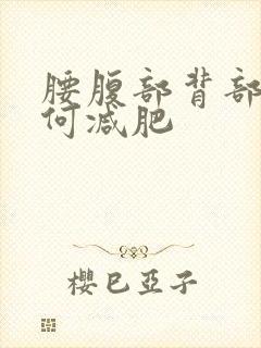 腰腹部背部胖如何减肥