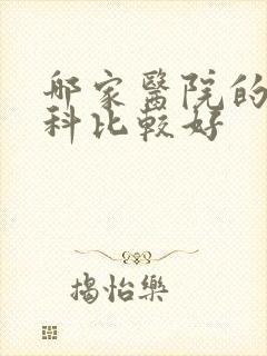 哪家医院的泌尿科比较好