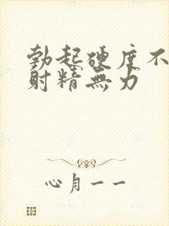 勃起硬度不够 射精无力