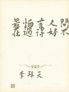 最怕有人问我现在过得好不好歌词