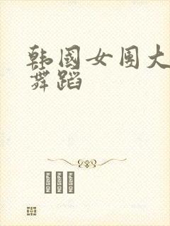 韩国女团大尺度舞蹈