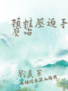 颈椎压迫手麻怎么治