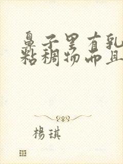 鼻子里有乳白色粘稠物而且出不来