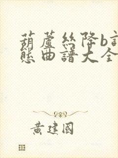 葫芦丝降b调动态曲谱大全