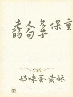 老人多保重身体的句子