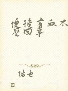 便后有血不痛怎么回事