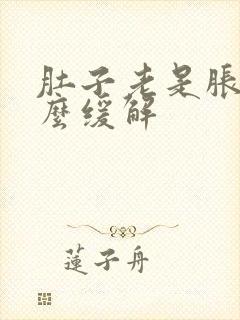 肚子老是胀气怎么缓解