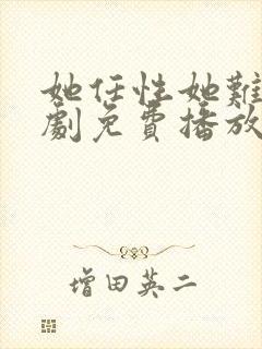 她任性她难哄短剧免费播放