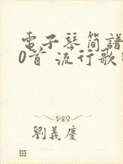 电子琴简谱100首 流行歌曲