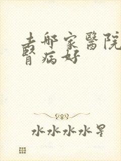 去哪家医院治疗肾病好