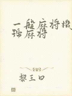 一般麻将机用几号麻将