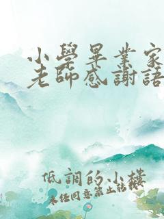 小学毕业家长对老师感谢语