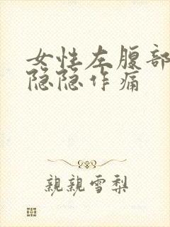 女性左腹部下方隐隐作痛