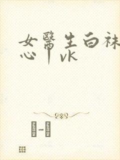 女医生白袜挠脚心丨vk