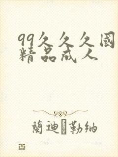 99久久久国产精品成人