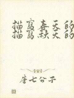 描写春天的句子描写秋天的句子