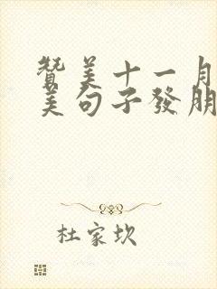 赞美十一月的优美句子发朋友圈