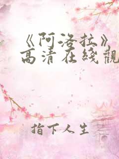 《阿洛拉》电影高清在线观看免费