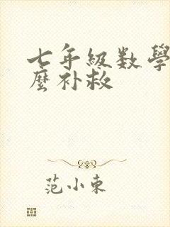 七年级数学差怎么补救