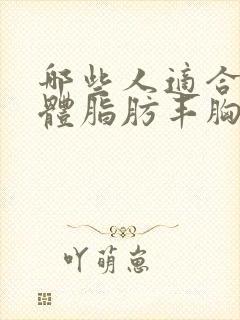 哪些人适合做自体脂肪丰胸