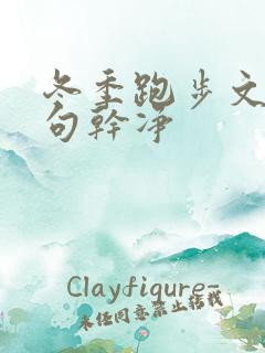 冬季跑步文案短句干净