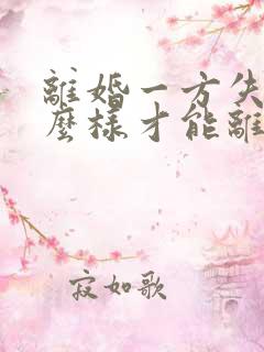 离婚一方失踪怎么样才能离婚