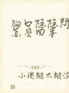 胸口隐隐闷疼是怎么回事