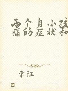 两个月小孩肠绞痛的症状和缓解办法