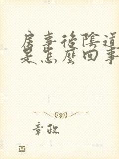 房事后阴道肿胀是怎么回事