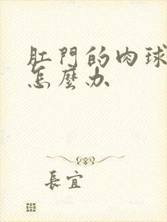 肛门的肉球脱出怎么办