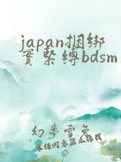 japan捆绑实紧缚bdsm