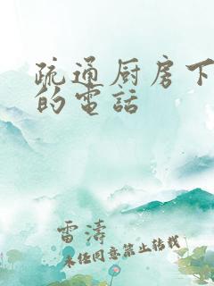 疏通厨房下水道的电话