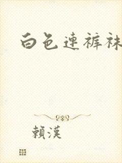 白色连裤袜女童