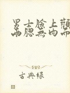 男士脸上颧骨高两腮无肉面相