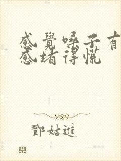 感觉嗓子有异物感堵得慌