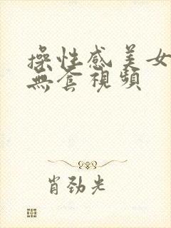 操性感美女高潮无套视频