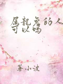 属龙兔的人婚配可以吗