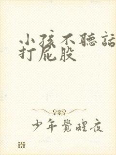 小孩不听话怎么打屁股