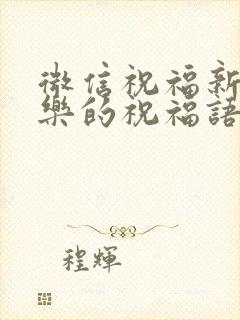 微信祝福新婚快乐的祝福语