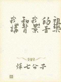 我和我的祖国演讲背景音乐纯音乐