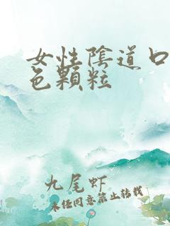 女性阴道口有白色颗粒