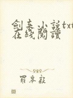 剑来小说txt在线阅读